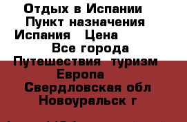 Отдых в Испании. › Пункт назначения ­ Испания › Цена ­ 9 000 - Все города Путешествия, туризм » Европа   . Свердловская обл.,Новоуральск г.